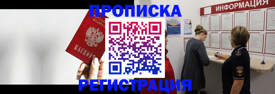 прописка 2025 в Севастополе